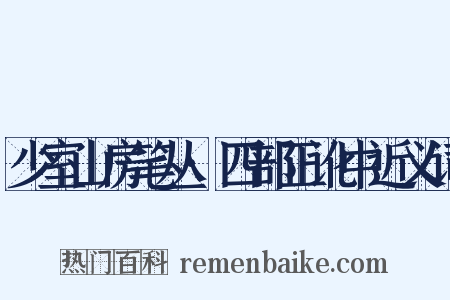 少室山房笔丛·四部正讹中近义词是什么意思的图片